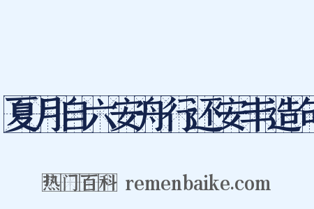夏月自六安舟行还安丰造句是什么意思的图片